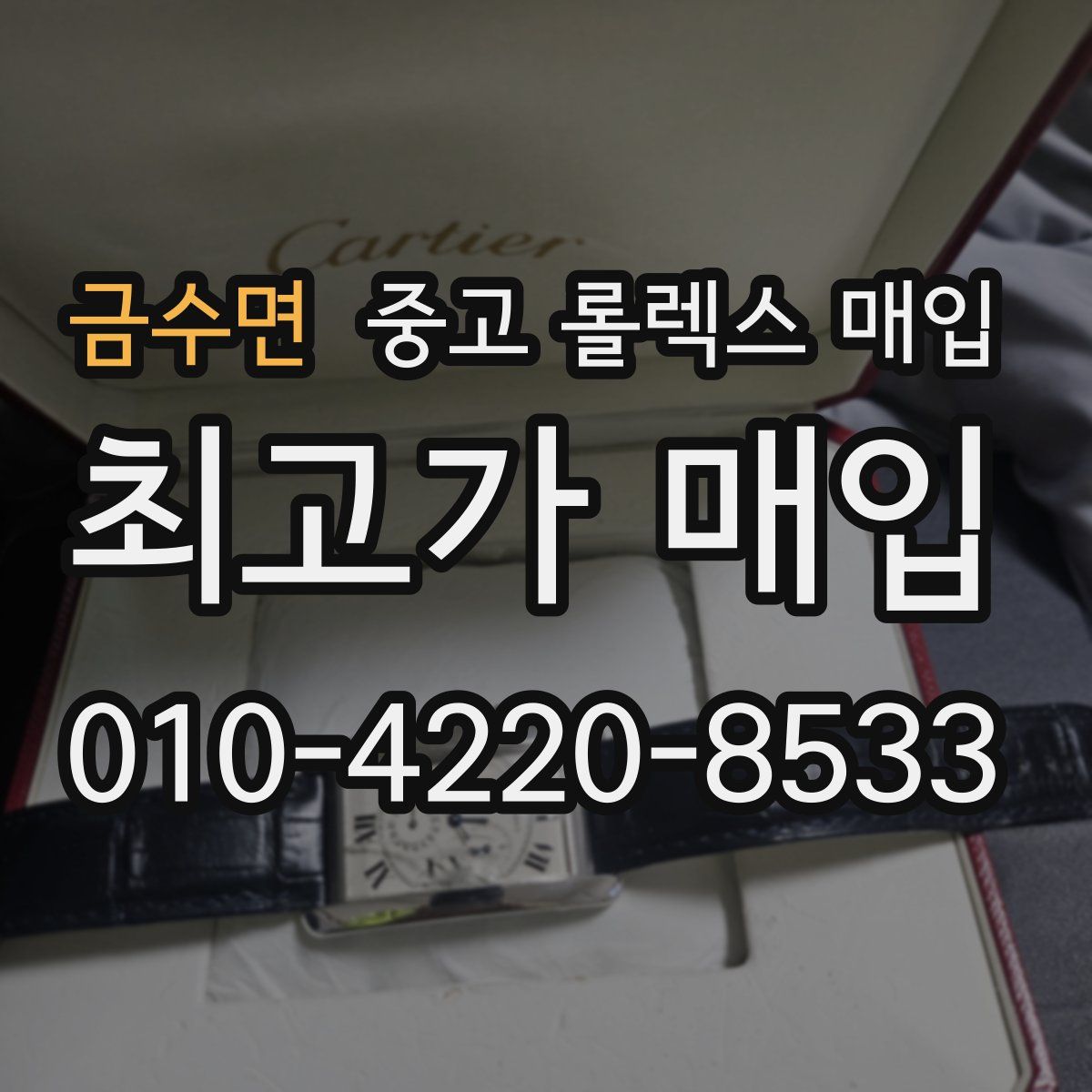 금수면 중고 롤렉스 매입