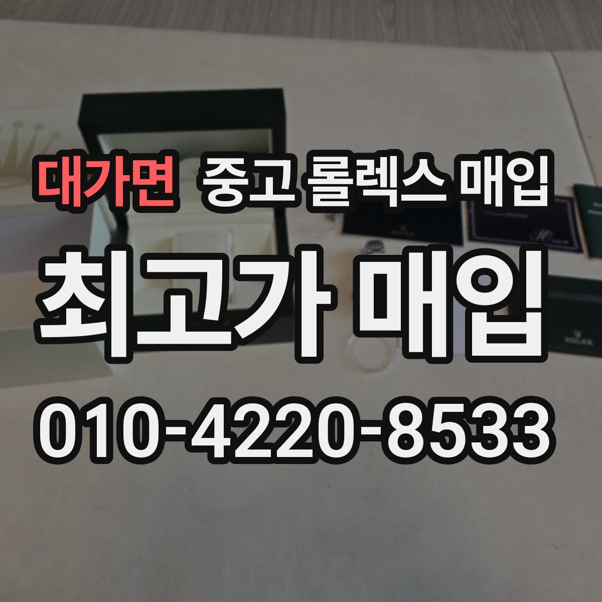 대가면 중고 롤렉스 매입