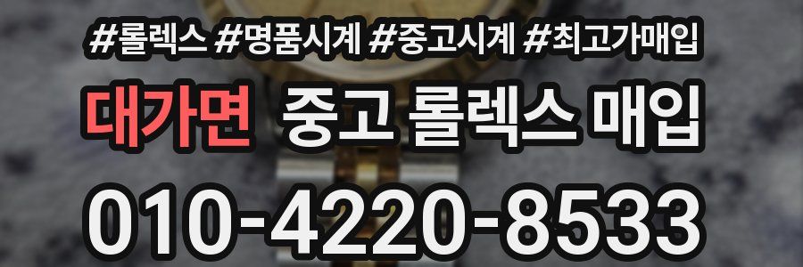 대가면 중고 롤렉스 매입