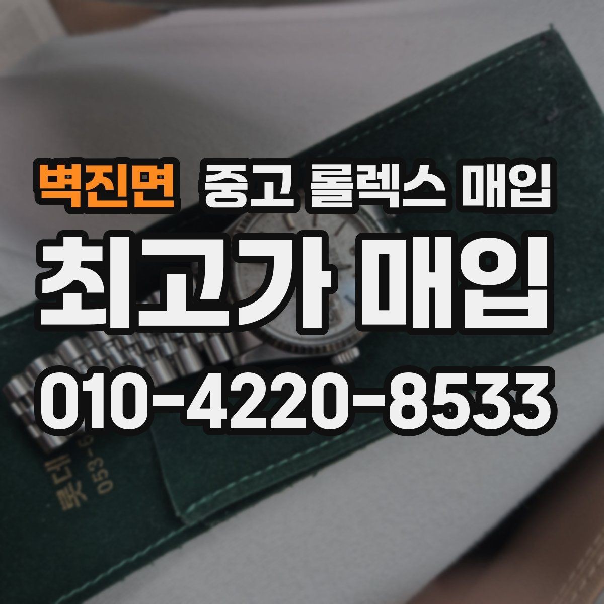 벽진면 중고 롤렉스 매입 처음부터 끝까지 깔끔한 거래 절차 안내