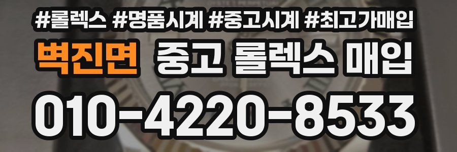 벽진면 중고 롤렉스 매입