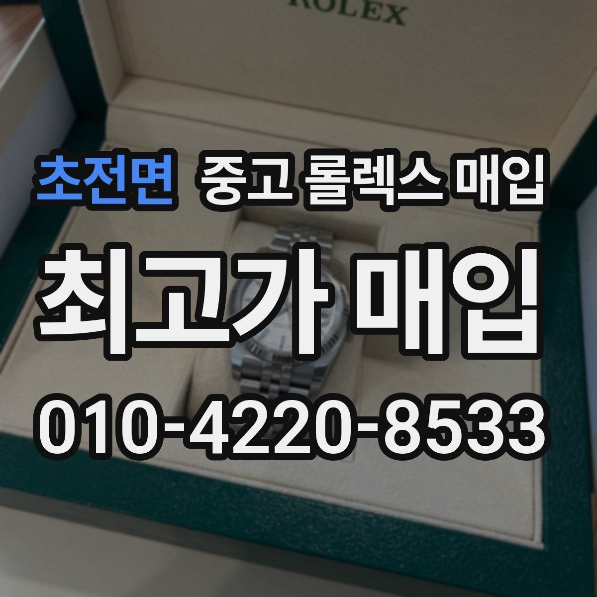 초전면 중고 롤렉스 매입 빠른 상담을 위한 준비물 리스트