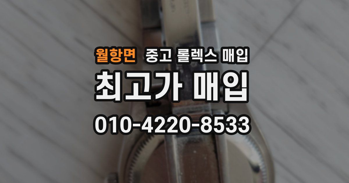 월항면 중고 롤렉스 매입