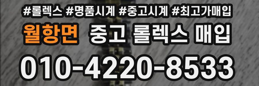 월항면 중고 롤렉스 매입