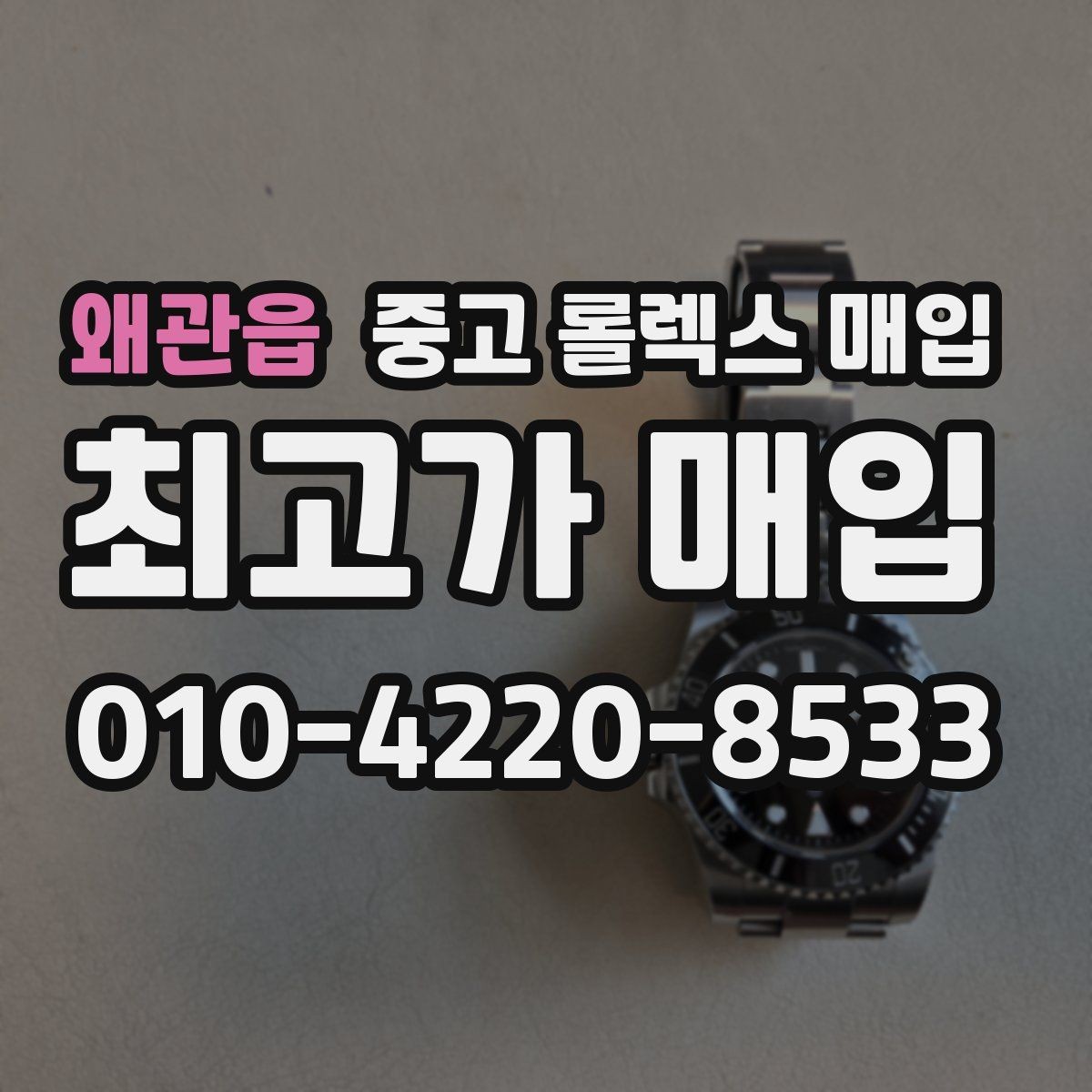 왜관읍 중고 롤렉스 매입 폴리싱 이력은 감가일까 플러스일까