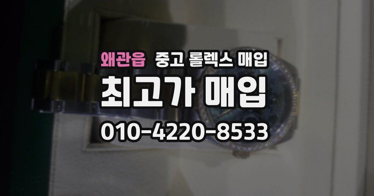 왜관읍 중고 롤렉스 매입