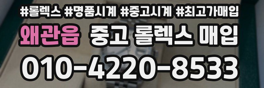 왜관읍 중고 롤렉스 매입