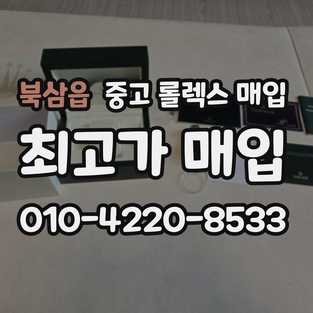북삼읍 중고 롤렉스 매입 직매입이 빠른 현금화에 유리한 이유