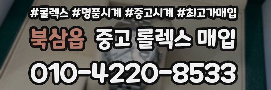 북삼읍 중고 롤렉스 매입