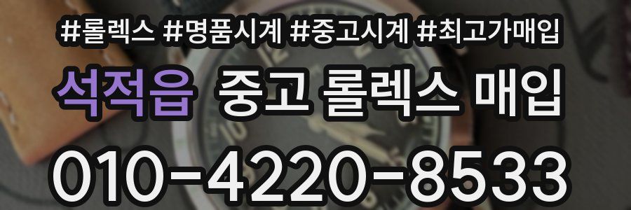 석적읍 중고 롤렉스 매입