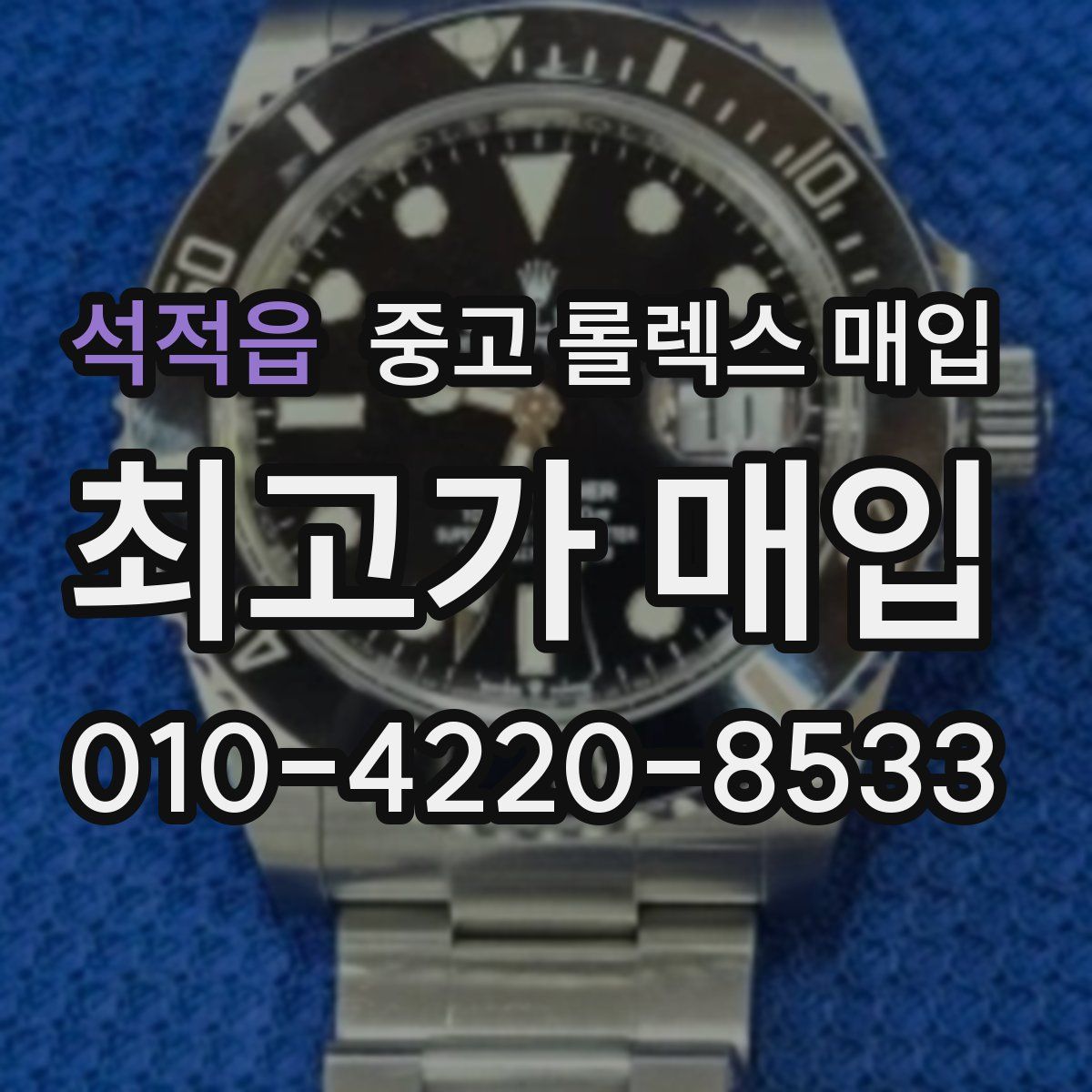 석적읍 중고 롤렉스 매입