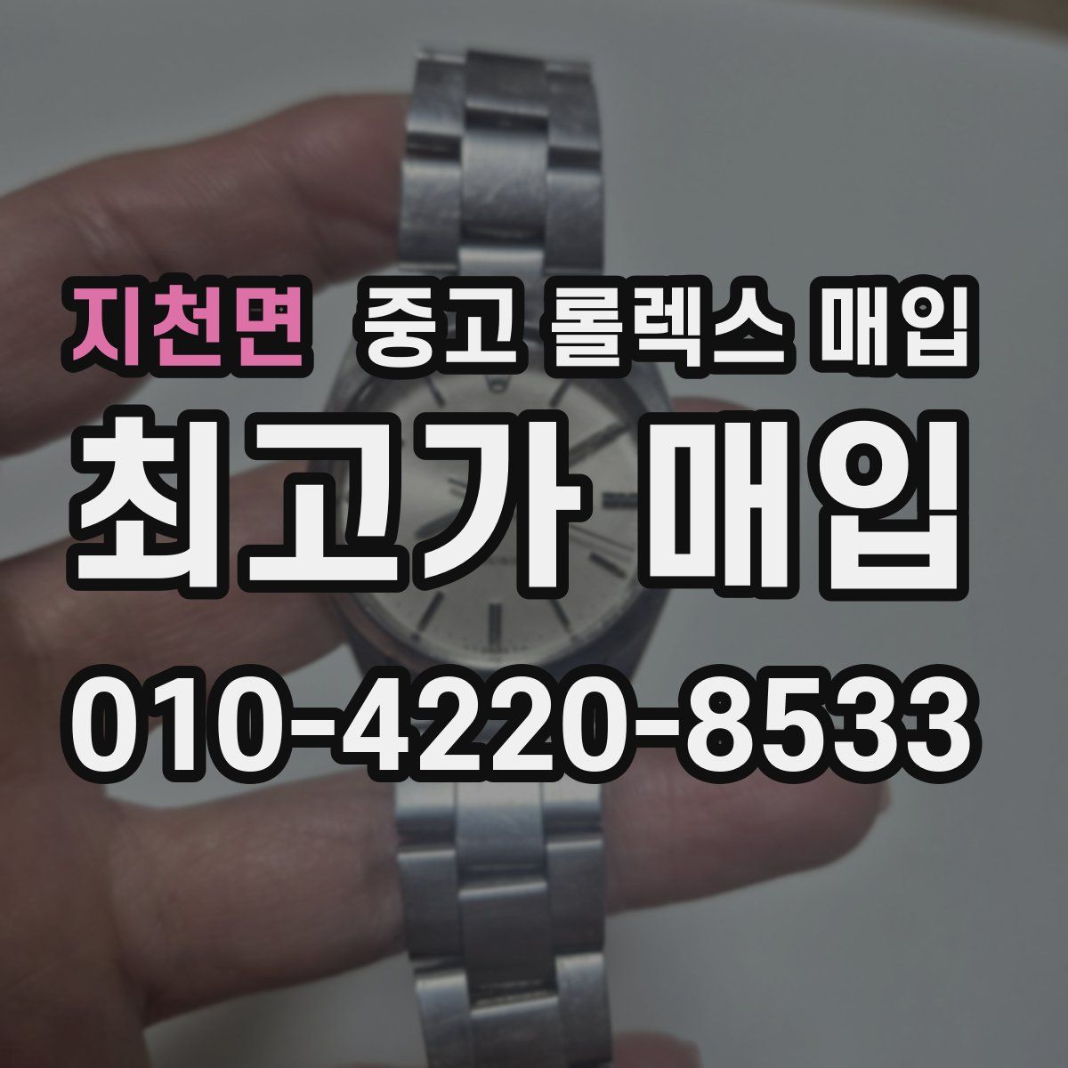 지천면 중고 롤렉스 매입