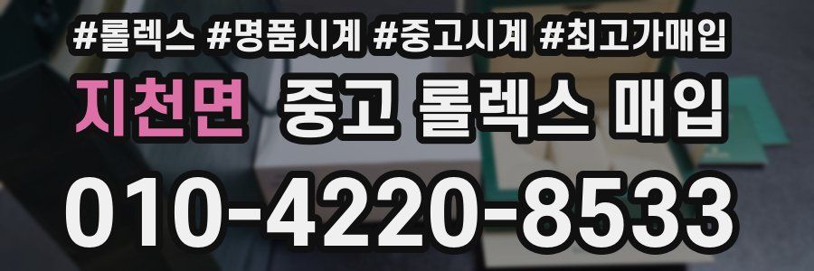 지천면 중고 롤렉스 매입