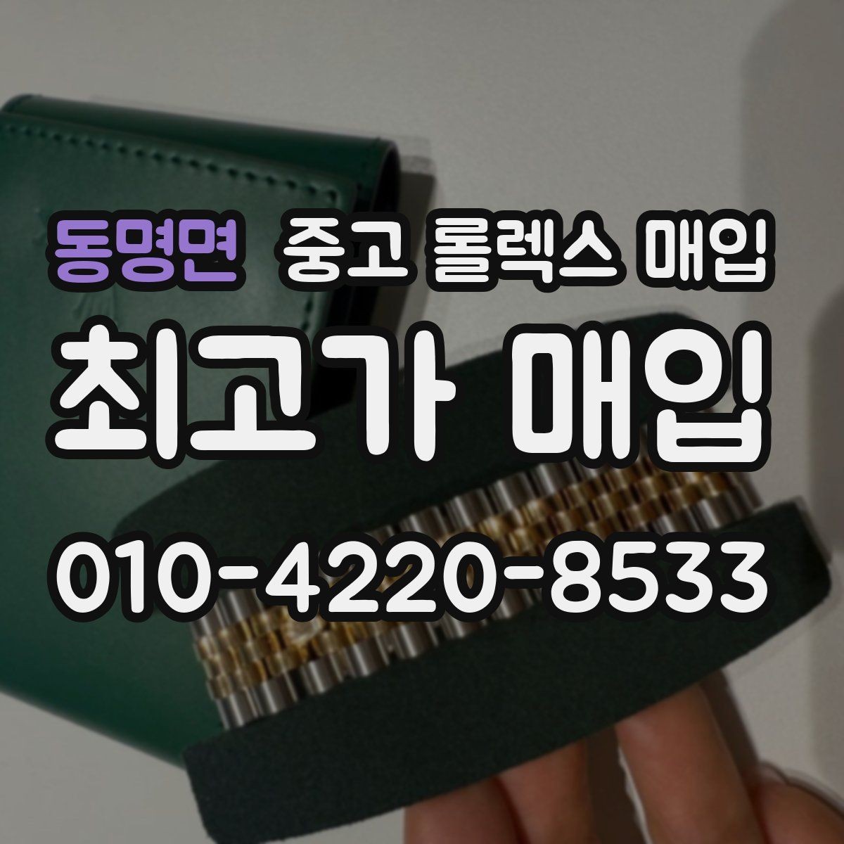 동명면 중고 롤렉스 매입 쥬빌리 브레이슬릿 시세 포인트