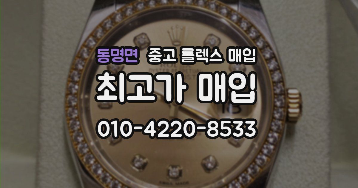 동명면 중고 롤렉스 매입
