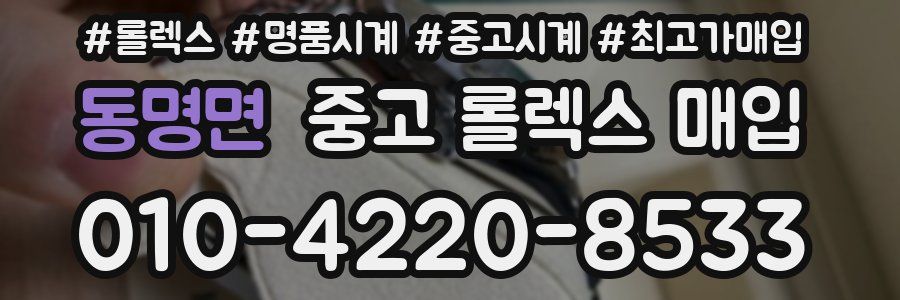 동명면 중고 롤렉스 매입