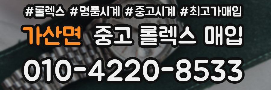 가산면 중고 롤렉스 매입