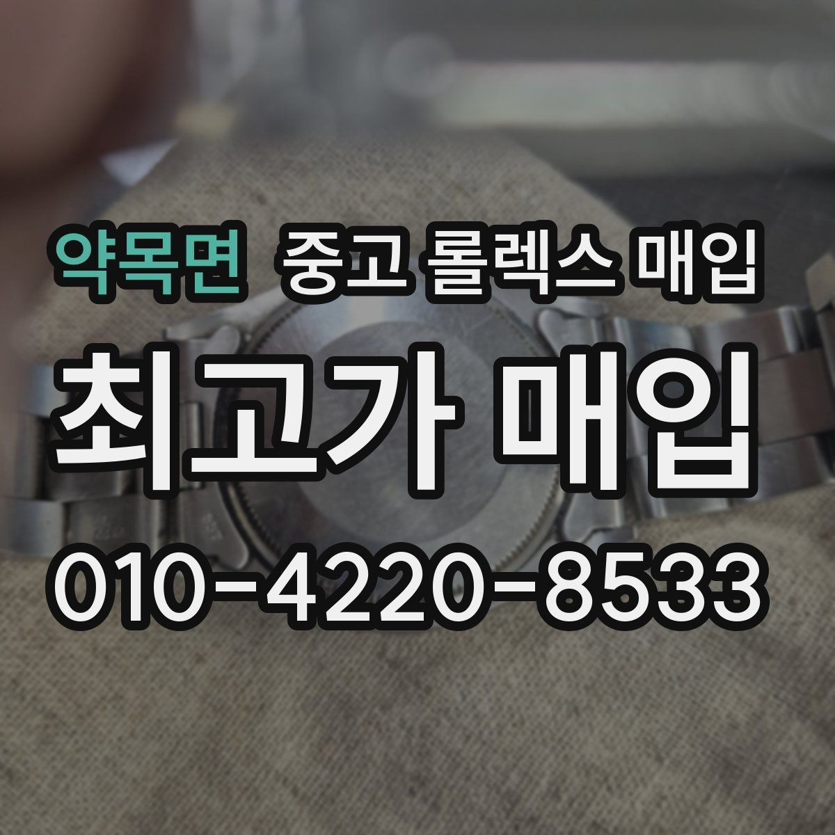 약목면 중고 롤렉스 매입 거래 전 확인해야 할 안전 수칙