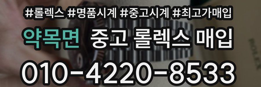 약목면 중고 롤렉스 매입