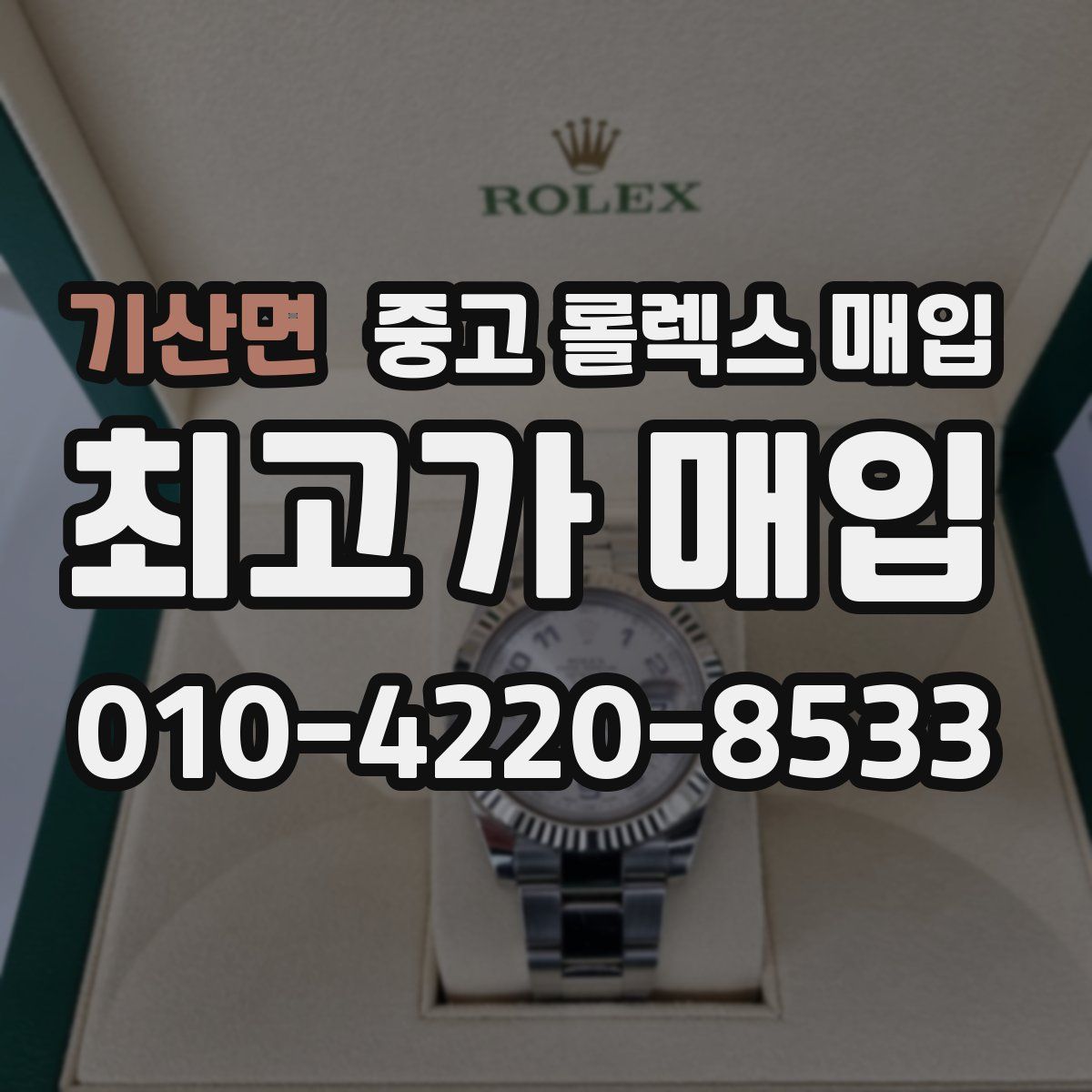 기산면 중고 롤렉스 매입