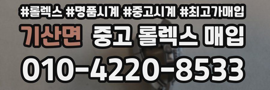 기산면 중고 롤렉스 매입