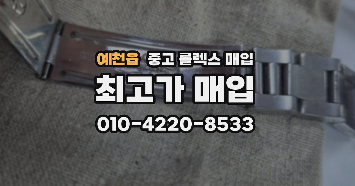 예천읍 중고 롤렉스 매입