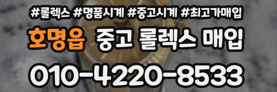 호명읍 중고 롤렉스 매입