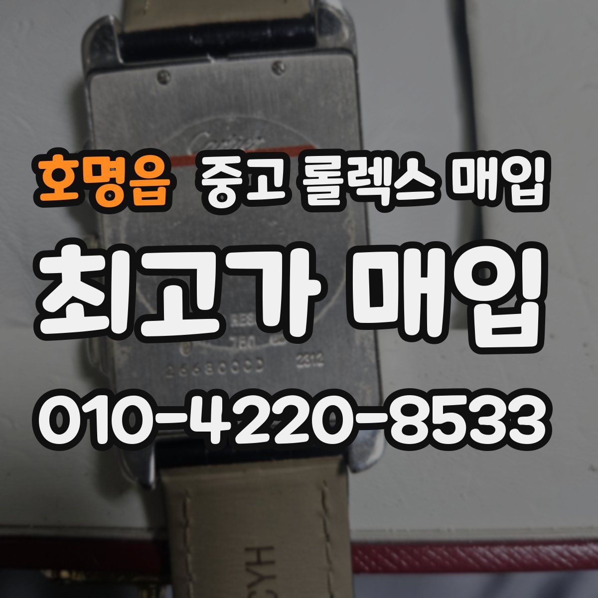 호명읍 중고 롤렉스 매입