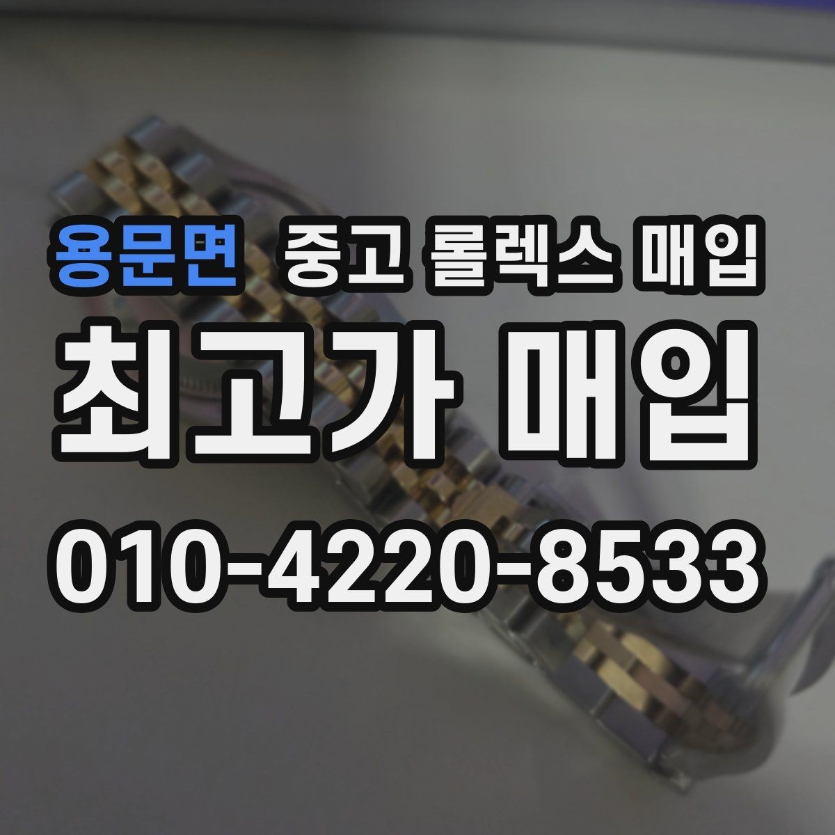 용문면 중고 롤렉스 매입 현장 거래 시 주의할 점 정리