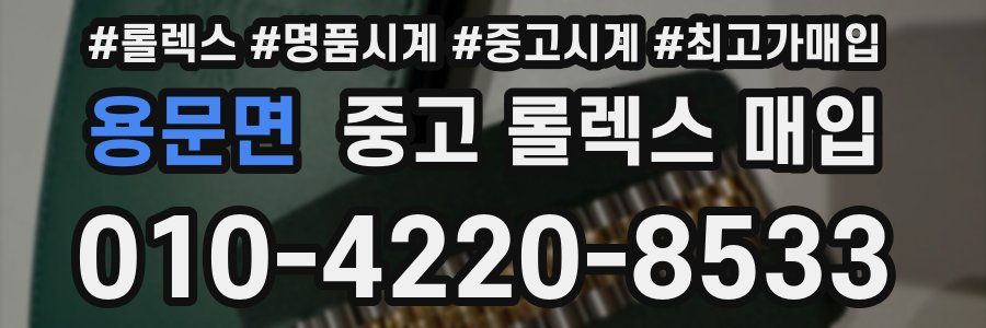 용문면 중고 롤렉스 매입