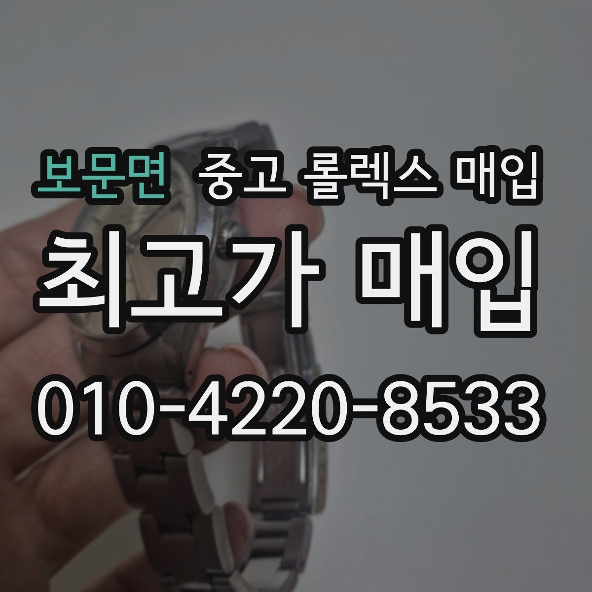 보문면 중고 롤렉스 매입 방문 없이 비대면으로 진행하는 전체 흐름