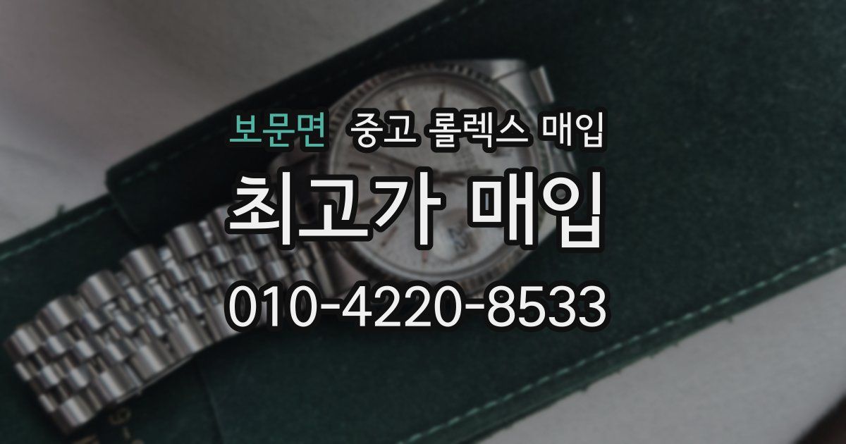 보문면 중고 롤렉스 매입