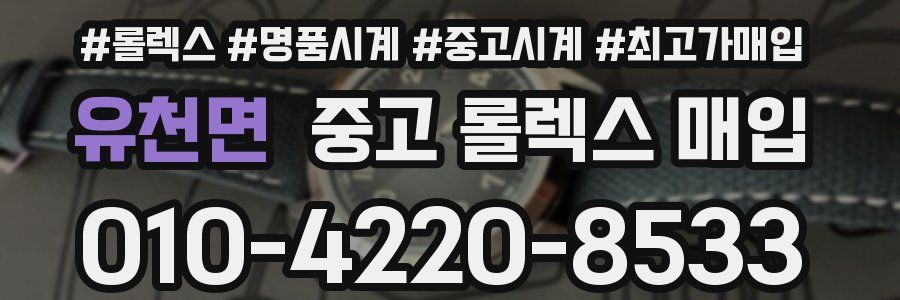 유천면 중고 롤렉스 매입