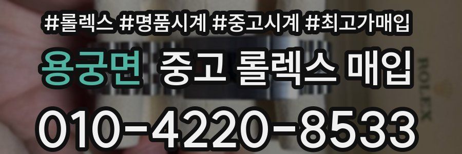 용궁면 중고 롤렉스 매입
