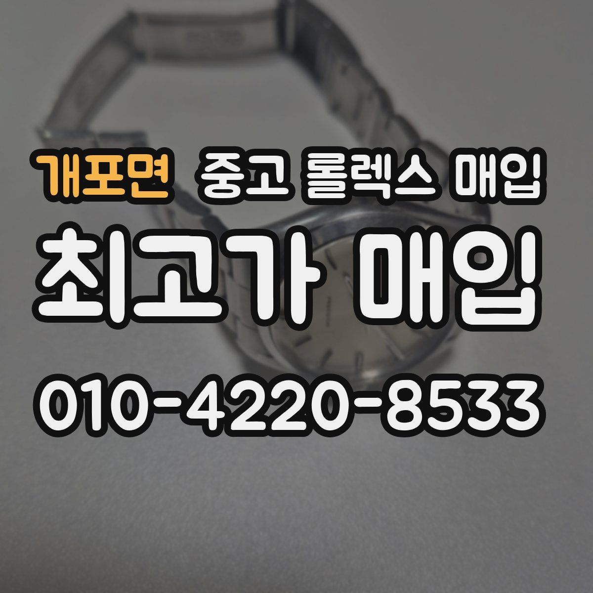개포면 중고 롤렉스 매입