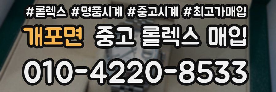 개포면 중고 롤렉스 매입
