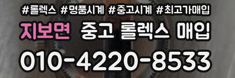 지보면 중고 롤렉스 매입