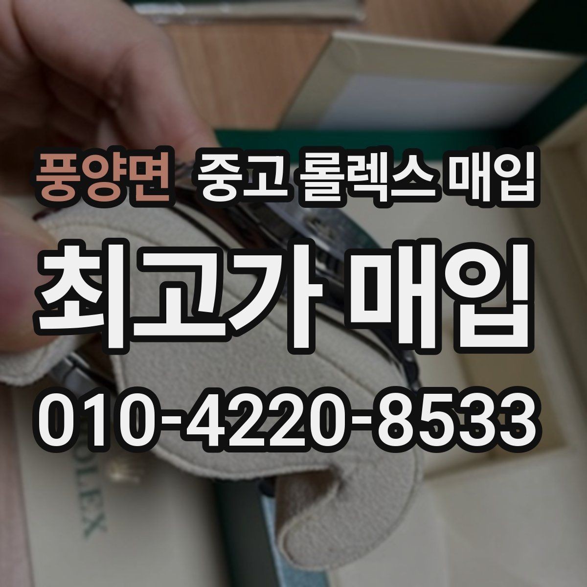 풍양면 중고 롤렉스 매입 거래 절차를 깔끔하게 정리