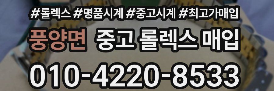 풍양면 중고 롤렉스 매입