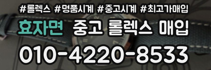 효자면 중고 롤렉스 매입