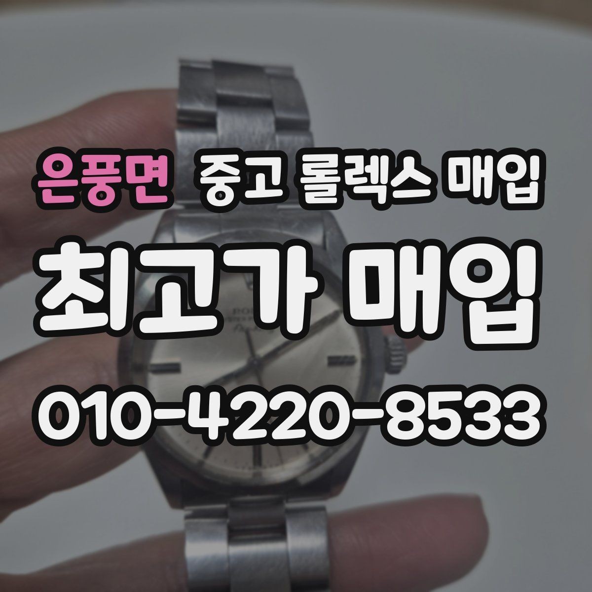 은풍면 중고 롤렉스 매입 당일 견적이 달라지는 핵심 포인트