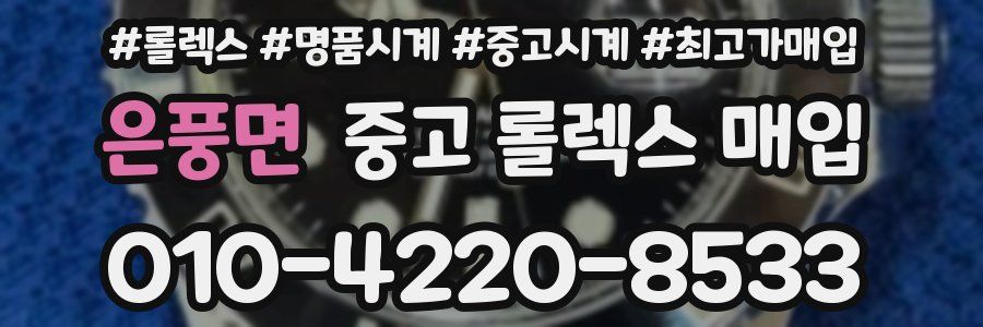 은풍면 중고 롤렉스 매입