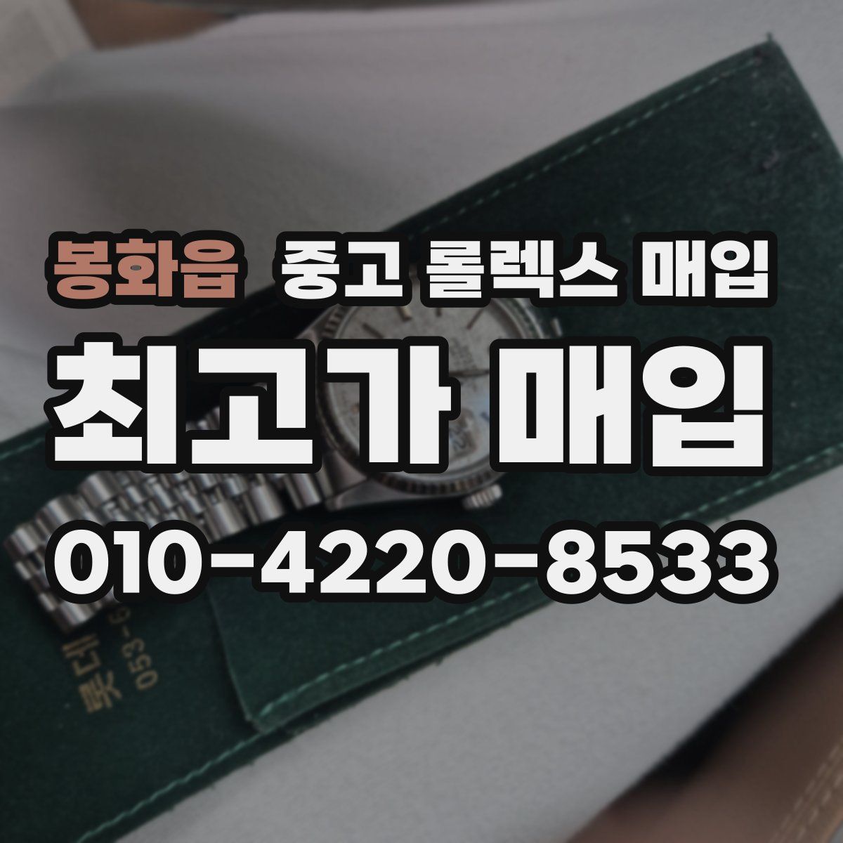 봉화읍 중고 롤렉스 매입