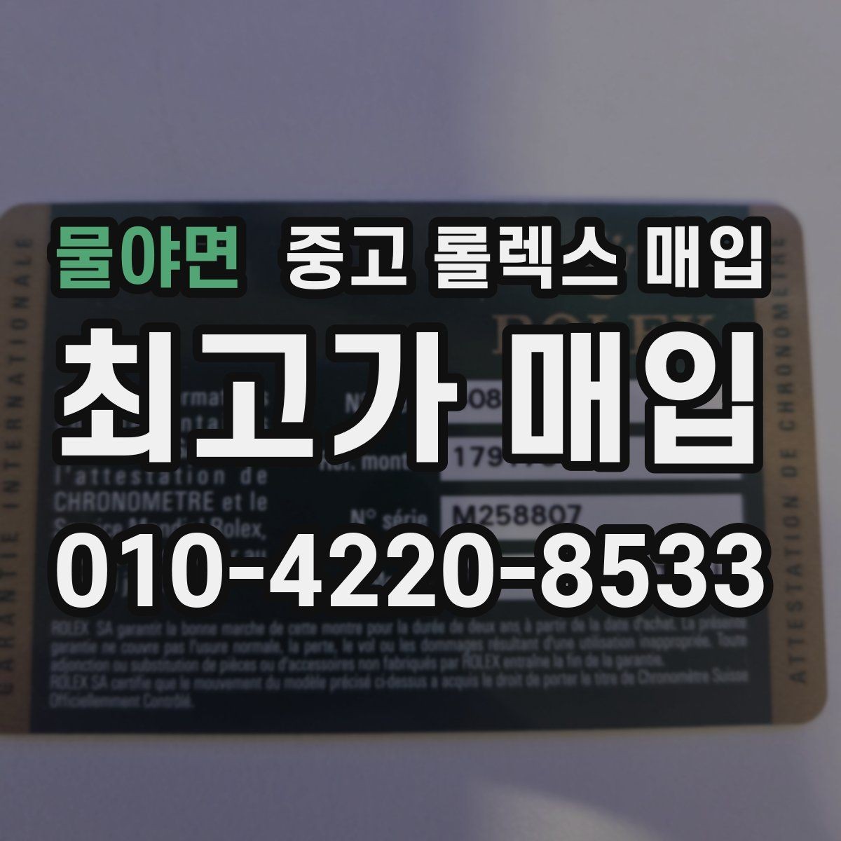 물야면 중고 롤렉스 매입 시세 대비 합리적인 견적 받는 방법