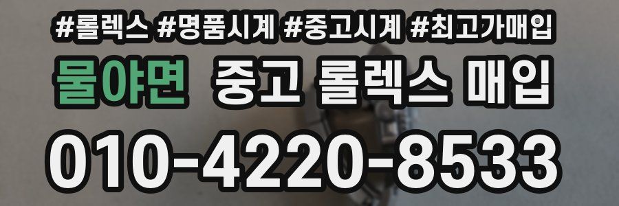 물야면 중고 롤렉스 매입