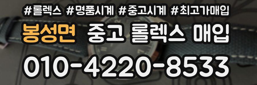 봉성면 중고 롤렉스 매입