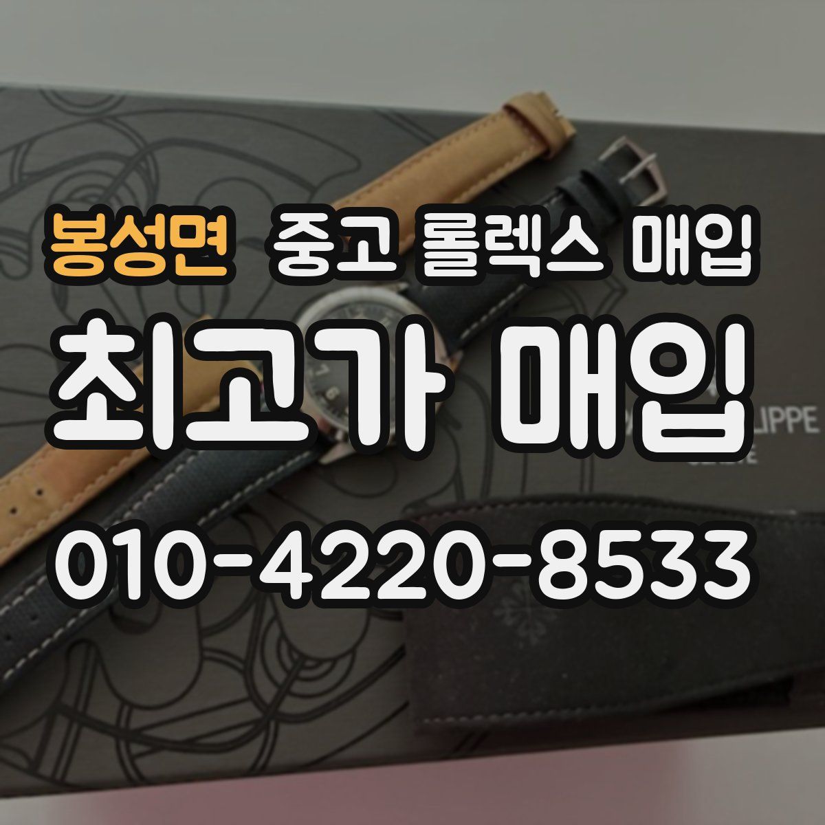 봉성면 중고 롤렉스 매입