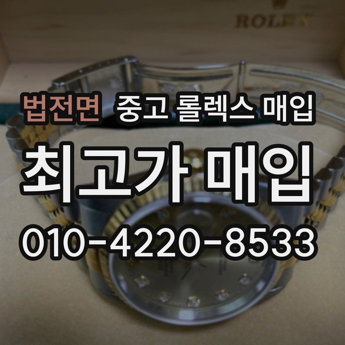 법전면 중고 롤렉스 매입 보증서 유무가 영향 주는 부분