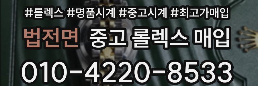 법전면 중고 롤렉스 매입