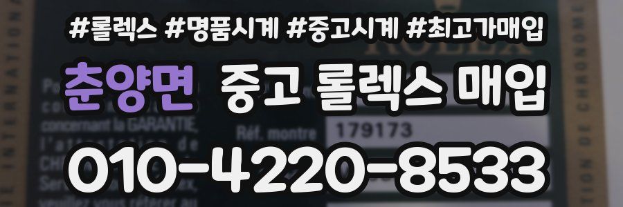 춘양면 중고 롤렉스 매입
